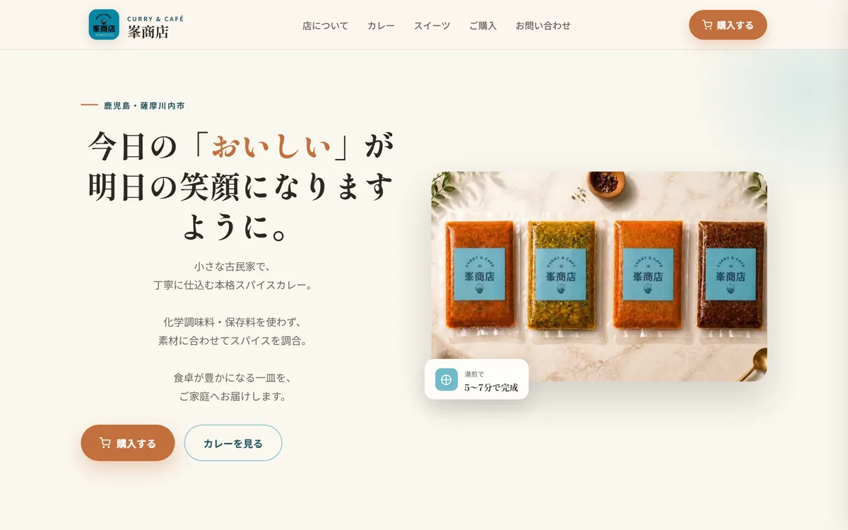 古民家スパイスカレー店「峯商店」の通販サイト（HexaPoint制作）